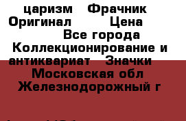 1) царизм : Фрачник ( Оригинал ! )  › Цена ­ 39 900 - Все города Коллекционирование и антиквариат » Значки   . Московская обл.,Железнодорожный г.